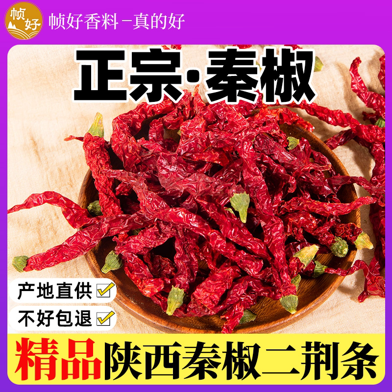 陕西秦椒二荆条500g香而不辣的二斤调干货皱皮线椒辣子鸡专用辣椒_虎窝淘