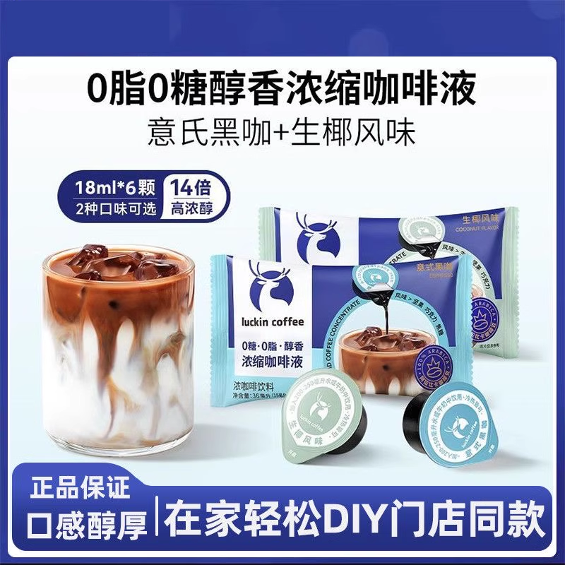 瑞幸浓缩咖啡液18ml*6颗美式黑咖