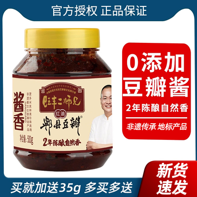 旺丰牌郫县豆瓣酱1kg二师兄零添加2年发酵红油正宗四川炒菜调味料