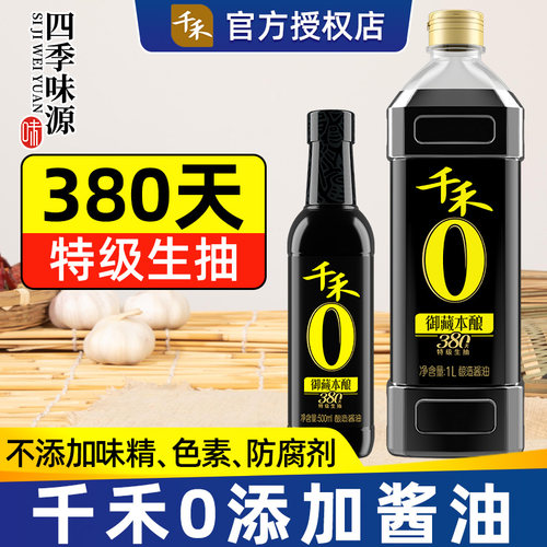 新日期千禾0添加酱油380天特级酿造生抽干禾千和零无添加官方旗舰