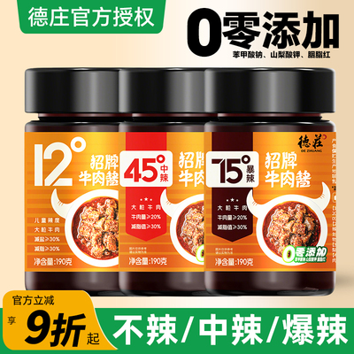 德庄招牌牛肉酱190g儿童12度75度45度官方旗舰店拌饭酱拌面酱