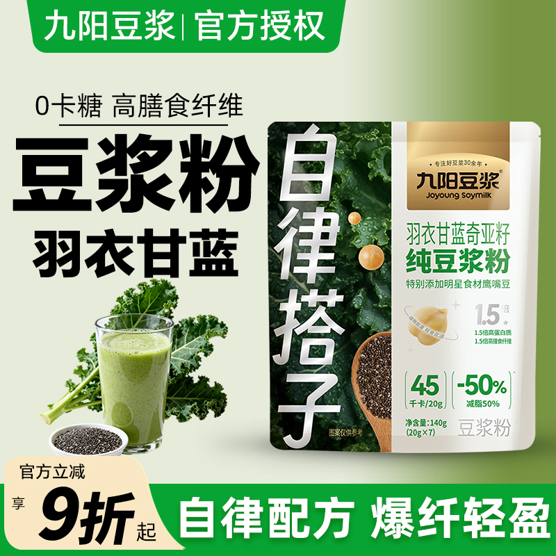 九阳 豆浆羽衣甘蓝奇亚籽纯豆浆粉20g*7袋官方旗舰店正品