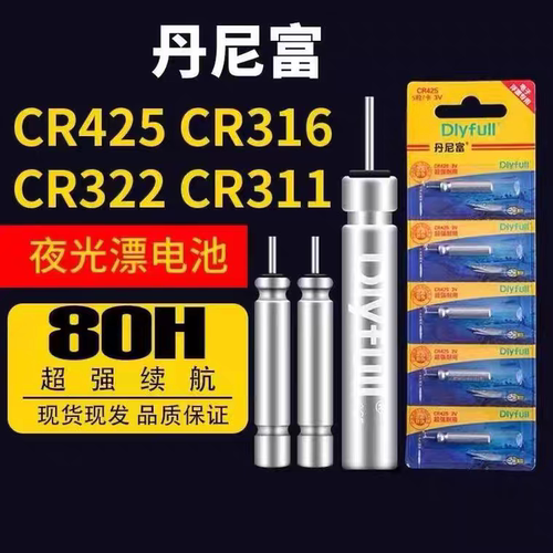 正品通用夜光漂电池CR425高亮夜钓316丹尼富电子漂电池322小电池