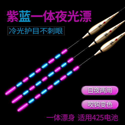 紫蓝护目冷光尾咬钩变色夜光漂日夜两用高灵敏野钓鲫鱼鲤鱼电子漂