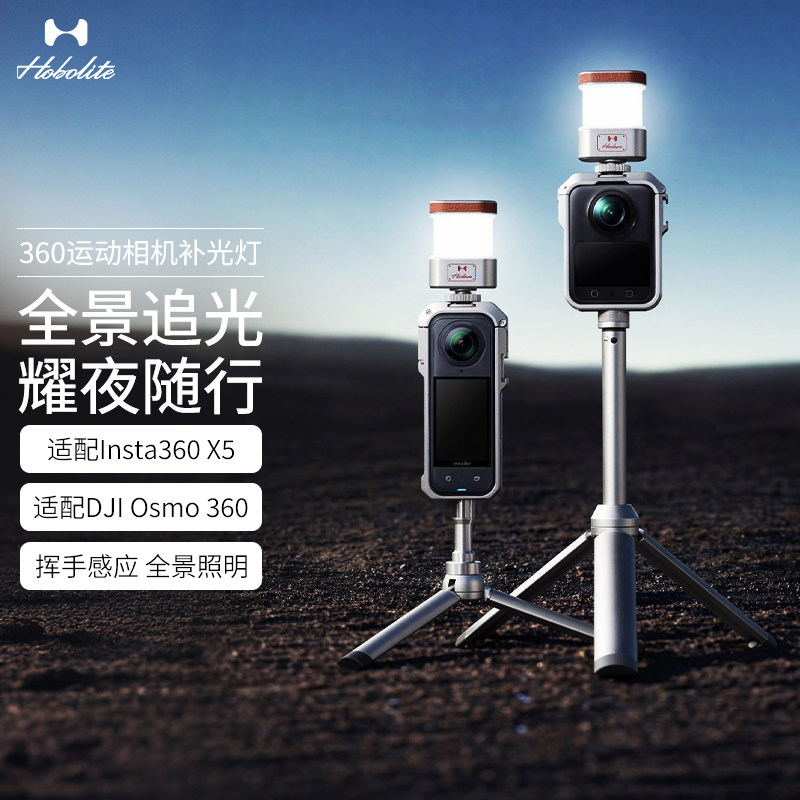 Hobolite或泊360全景运动相机补光灯新品挥手感应照明便携式影室灯适配影石InstaX5大疆DJI Osmo 360