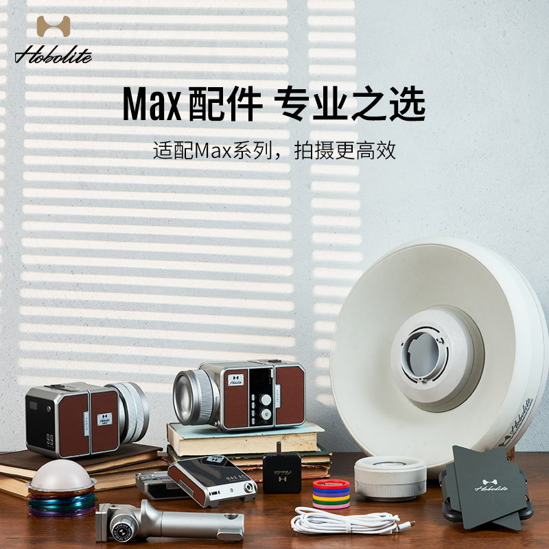 Hobolite或泊Max配件专业之选