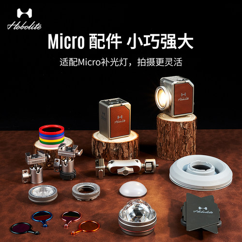 Hobolite或泊Micro配件