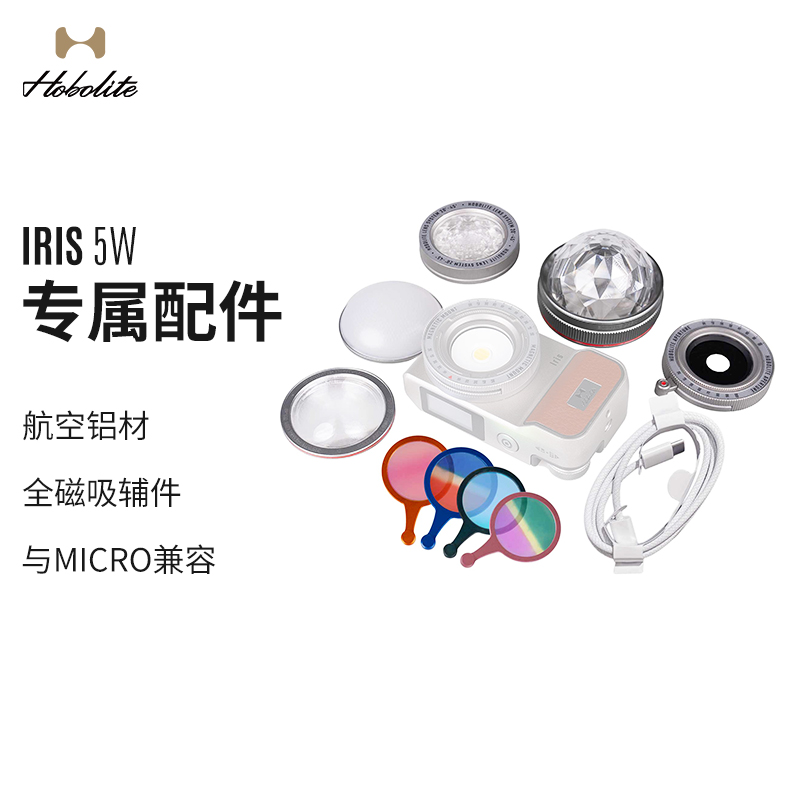 Hobolite IRIS补光灯摄影灯配件