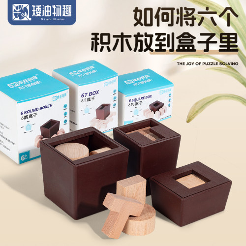 6T盒子6方6圆盒子6块积木拼装盒儿童学生空间思维动脑益智玩具