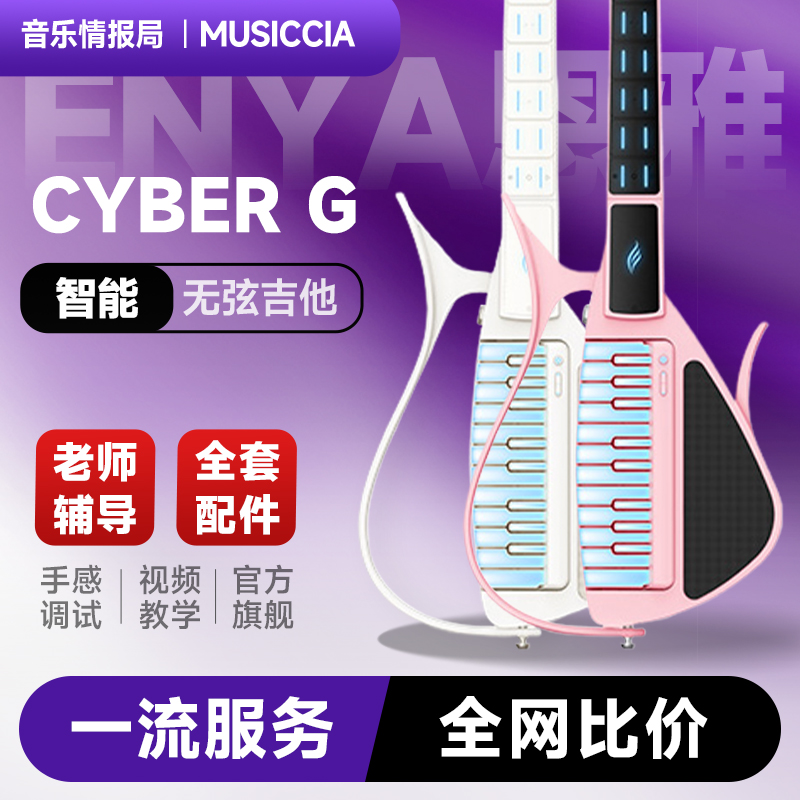 enya恩雅CyberG赛博电子无弦自动挡吉他 钢琴智能伴奏