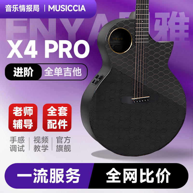 【Enya恩雅新品】X4 Pro碳纤维民谣吉他 36/41寸 enya乐器X4 Pro