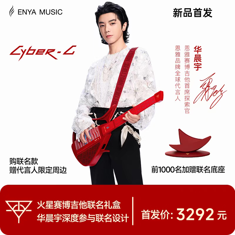 火星恩雅赛博吉他华晨宇联名款