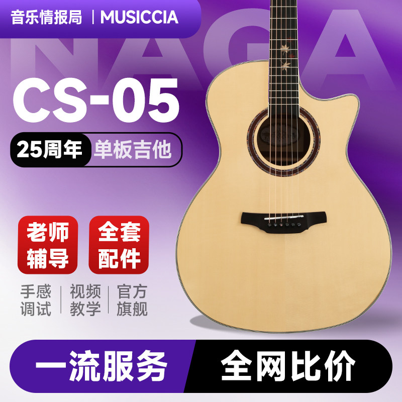Naga吉他 25周年特别款枫叶系列CS-05亮光面单专业演奏民谣木吉他