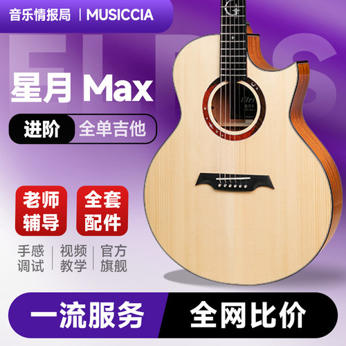 学生党逆袭神器星月MAX全单吉他