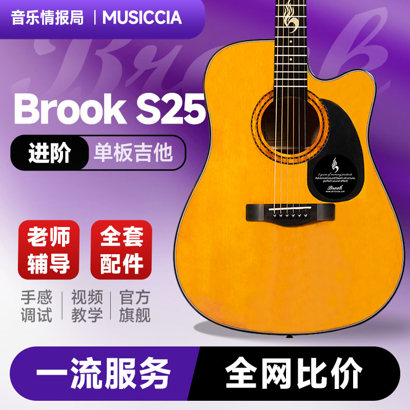 吉他情报局 Brook布洛克布鲁克s25吉他初学入门民谣单板电箱款