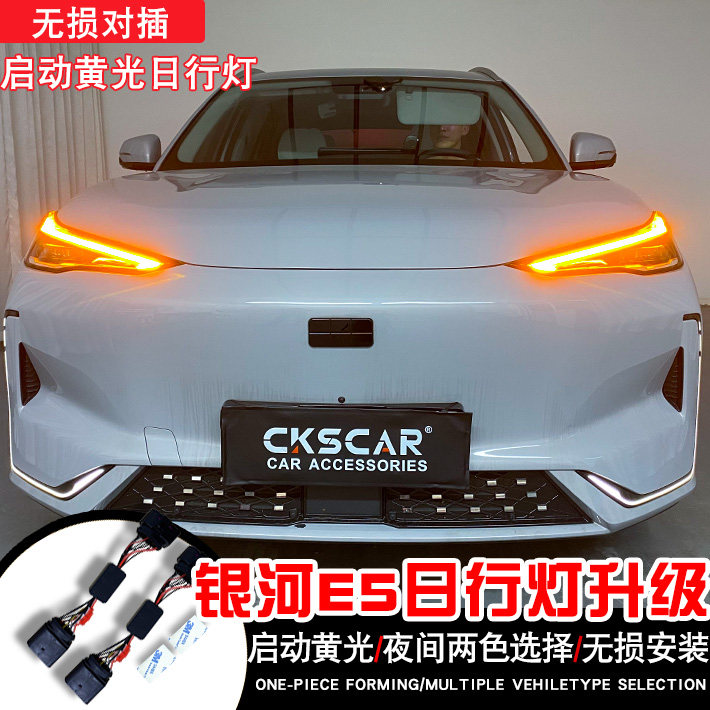 吉利银河E5无损升级黄色日行灯