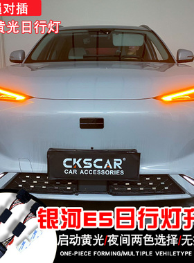 适用于吉利银河E5无损升级黄色日行灯中网前脸示廓流水转向灯