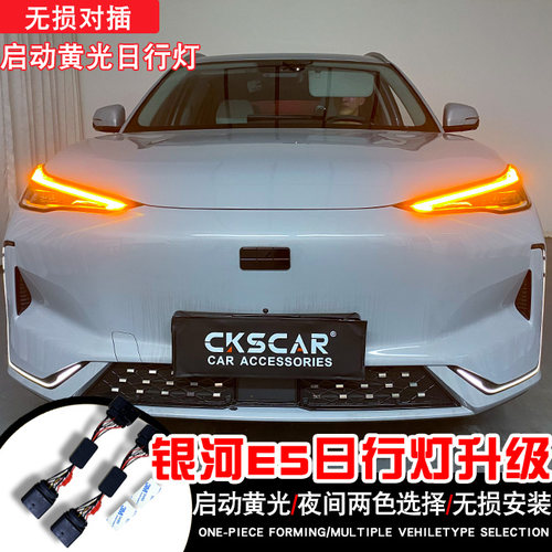吉利银河E5无损升级黄色日行灯