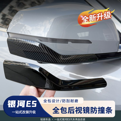 银河E5后视镜防护条防撞罩