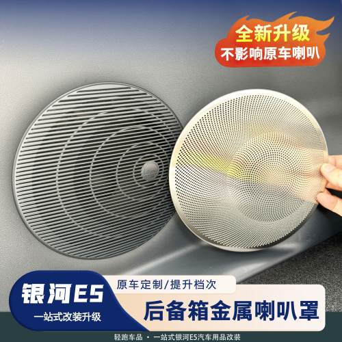 银河E5后备箱喇叭罩钛金属升级