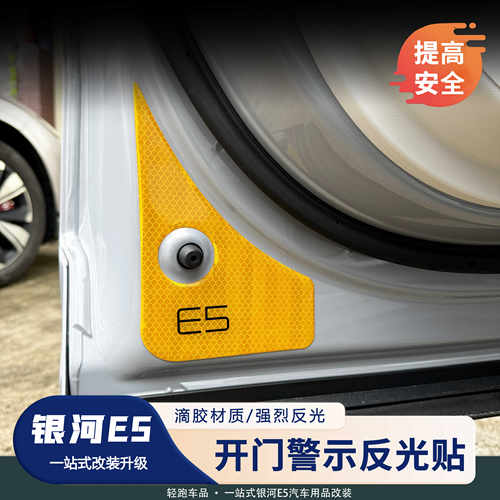 银河E5车门反光警示贴