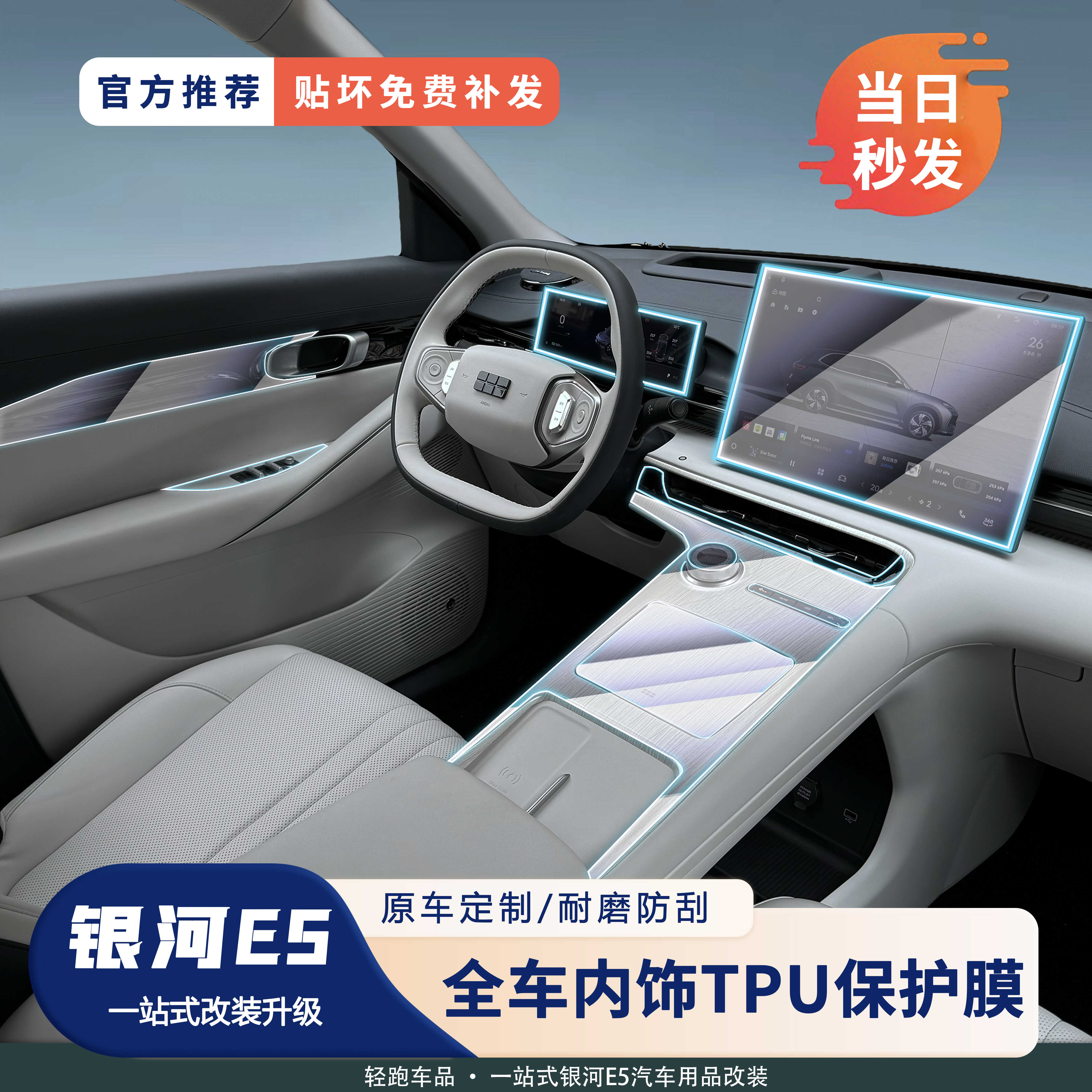 银河E5内饰保护膜TPU刮划痕保护
