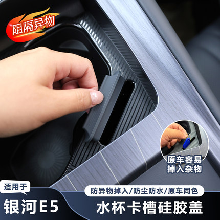 适用于吉利银河E5中控水杯槽硅胶盖内饰改装装饰配件防异物掉落