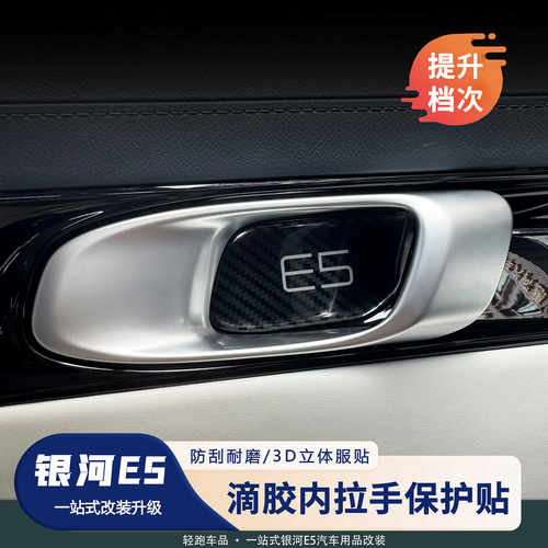 吉利银河E5滴胶内拉手防护贴