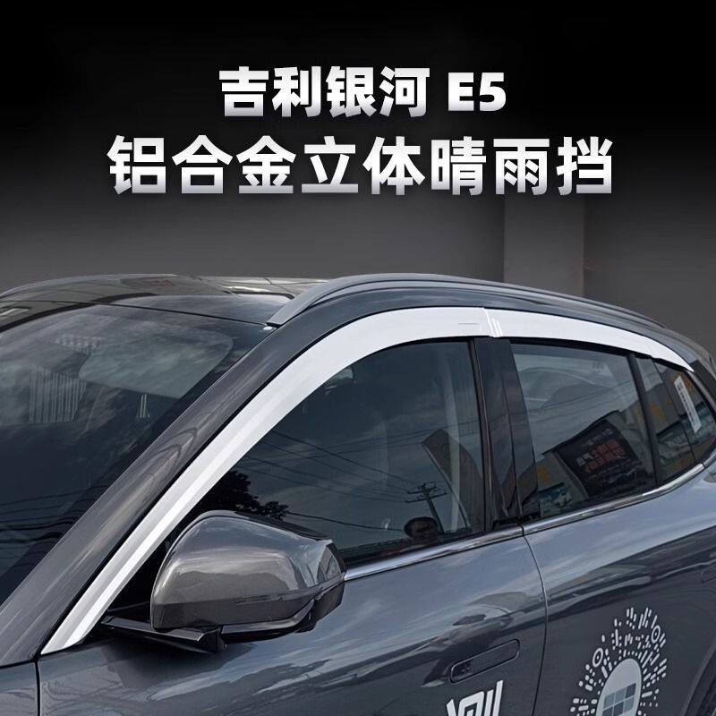 适用于2024款吉利银河E5铝合金立体晴雨挡专用改装防雨水飘入通风