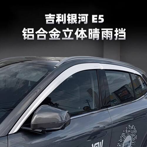 适用于2024款吉利银河E5铝合金立体晴雨挡专用改装防雨水飘入通风