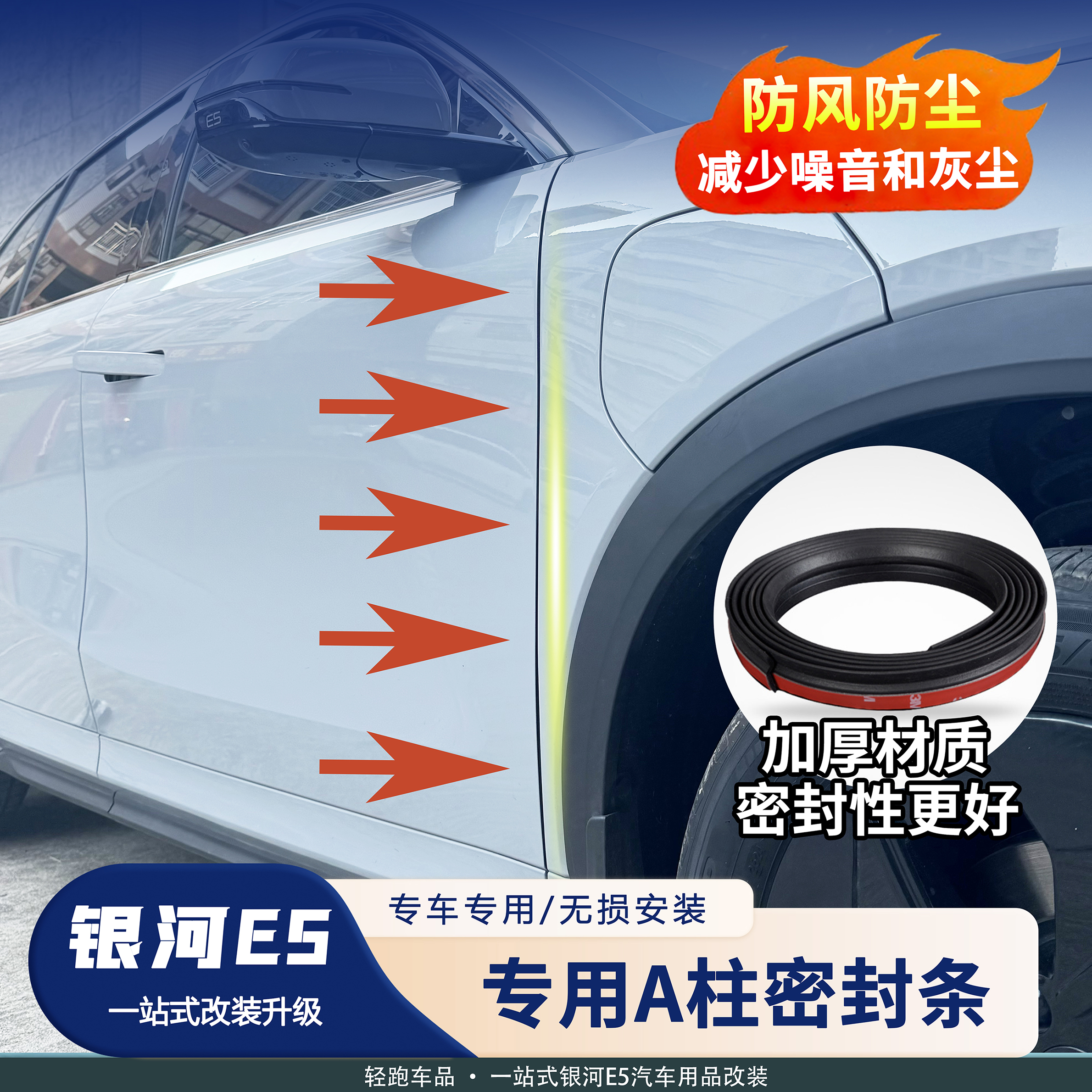 适用吉利银河E5车门密封条防尘条车门缝隙条隔音降噪玻璃密封静音