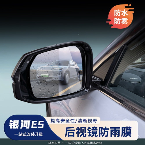 银河E5后视镜防雾贴防雨防远光