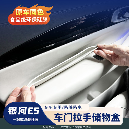 【官方推荐】银河E5门拉手储物盒