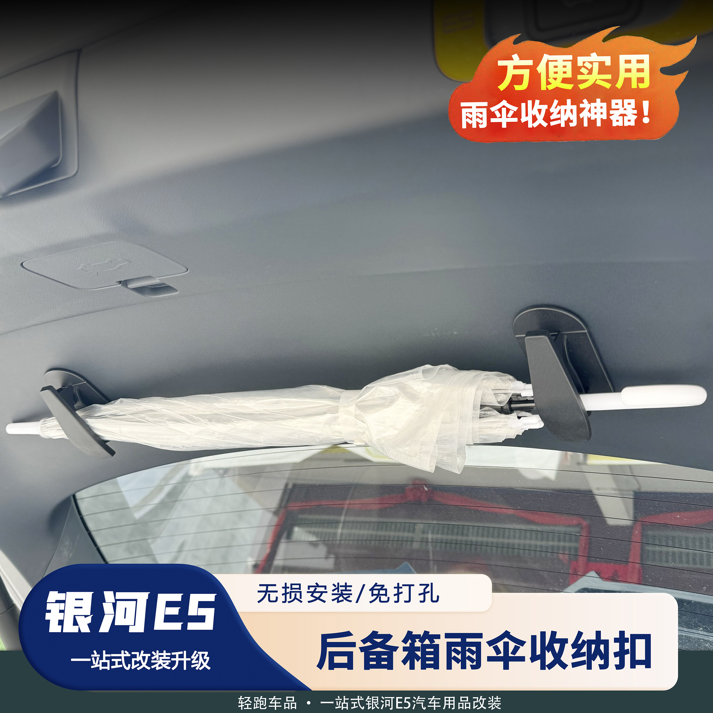 吉利银河E5后备箱雨伞挂钩扣