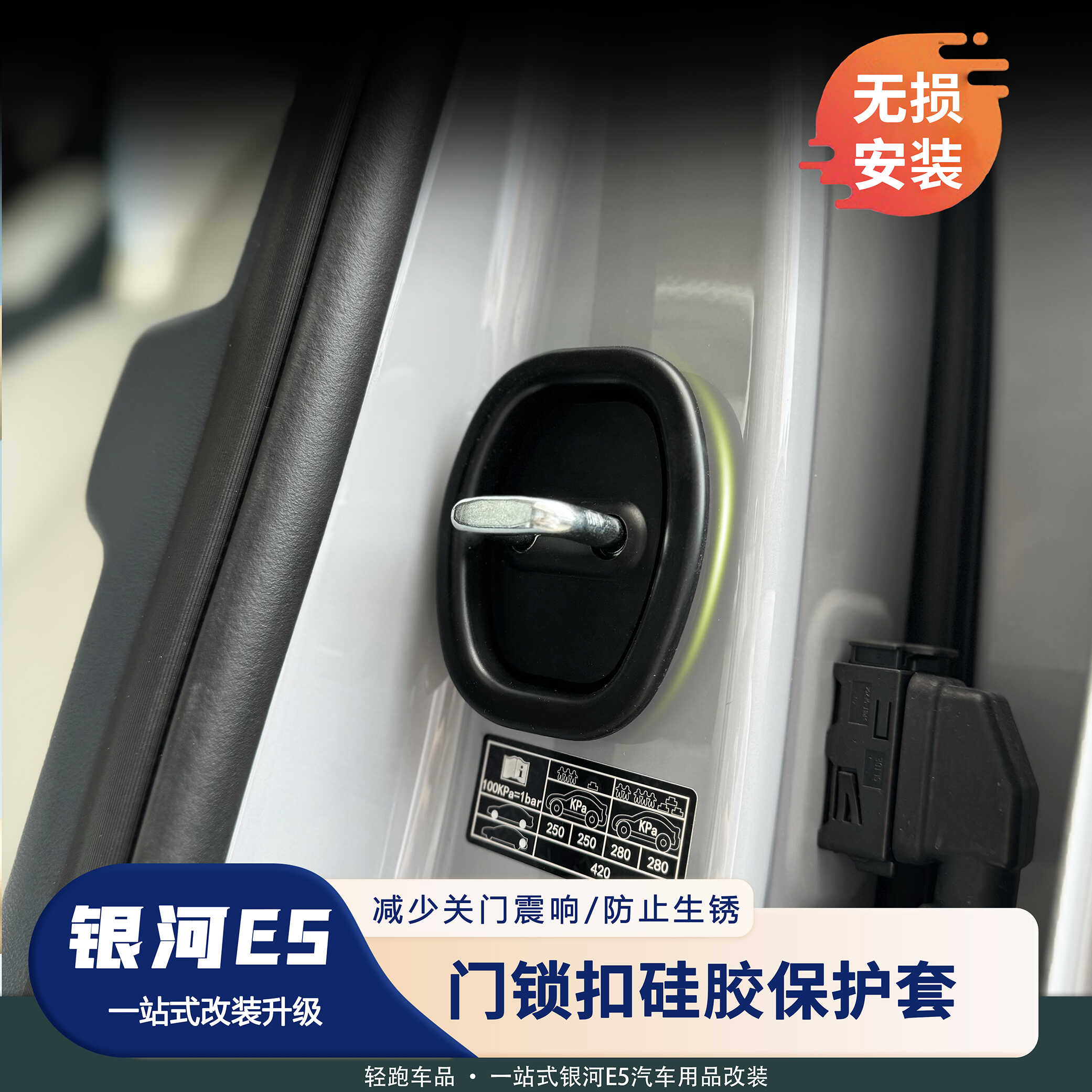 银河E5汽车门锁保护盖硅胶