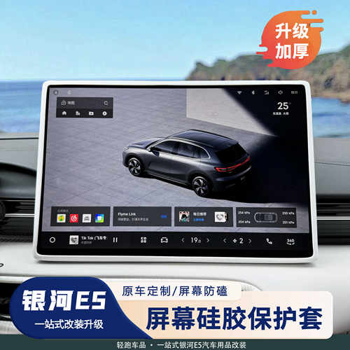 银河E5中控屏幕硅胶保护套防刮