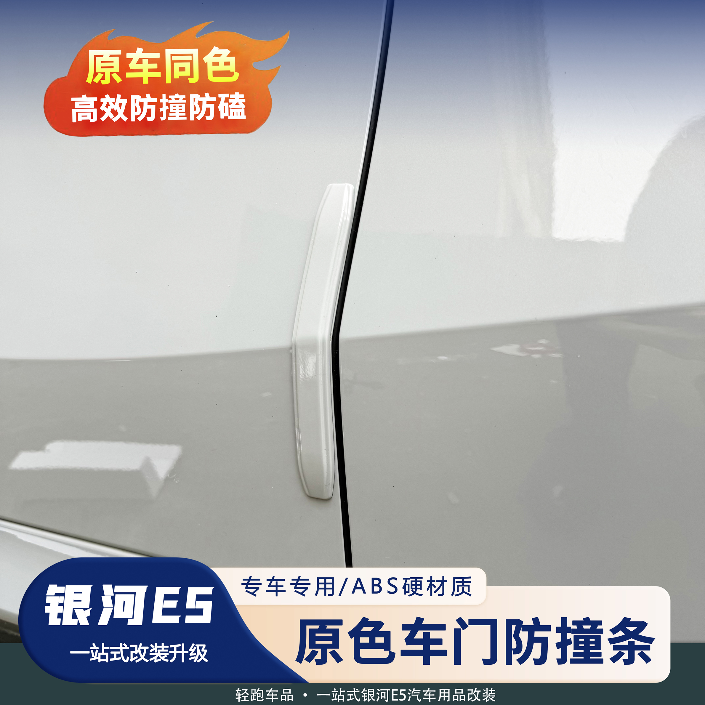 银河E5车门防撞条车身防擦