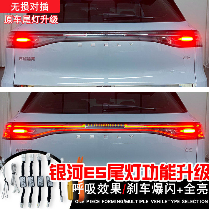 适用吉利银河E5呼吸尾灯爆闪模块刹车警示高亮领航灯无损升级