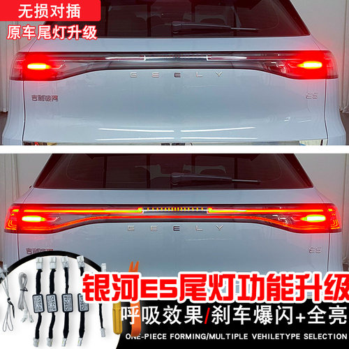 银河E5呼吸尾灯模块高亮领航灯