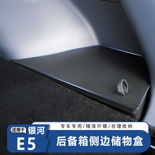 银河E5后备箱侧边储物盒加装升级