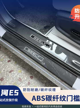 银河E5门槛条ABS亮条防擦防护板