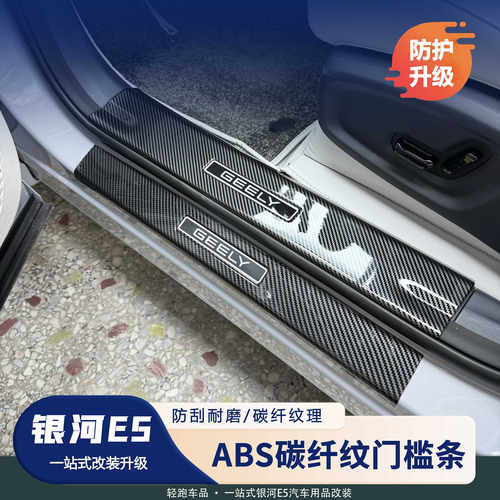 银河E5门槛条ABS亮条防擦防护板
