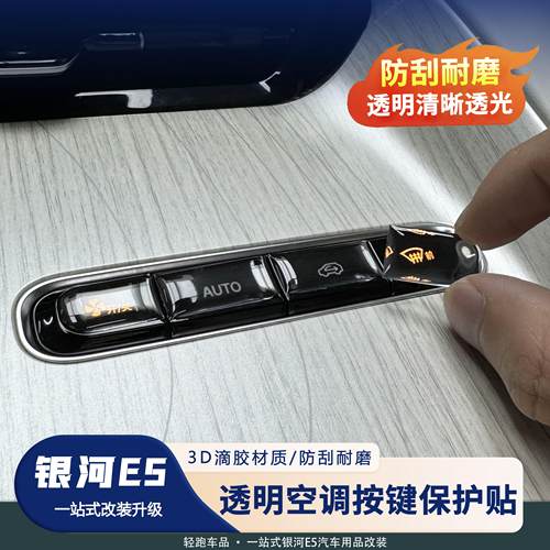 银河E5中控按键保护滴胶贴