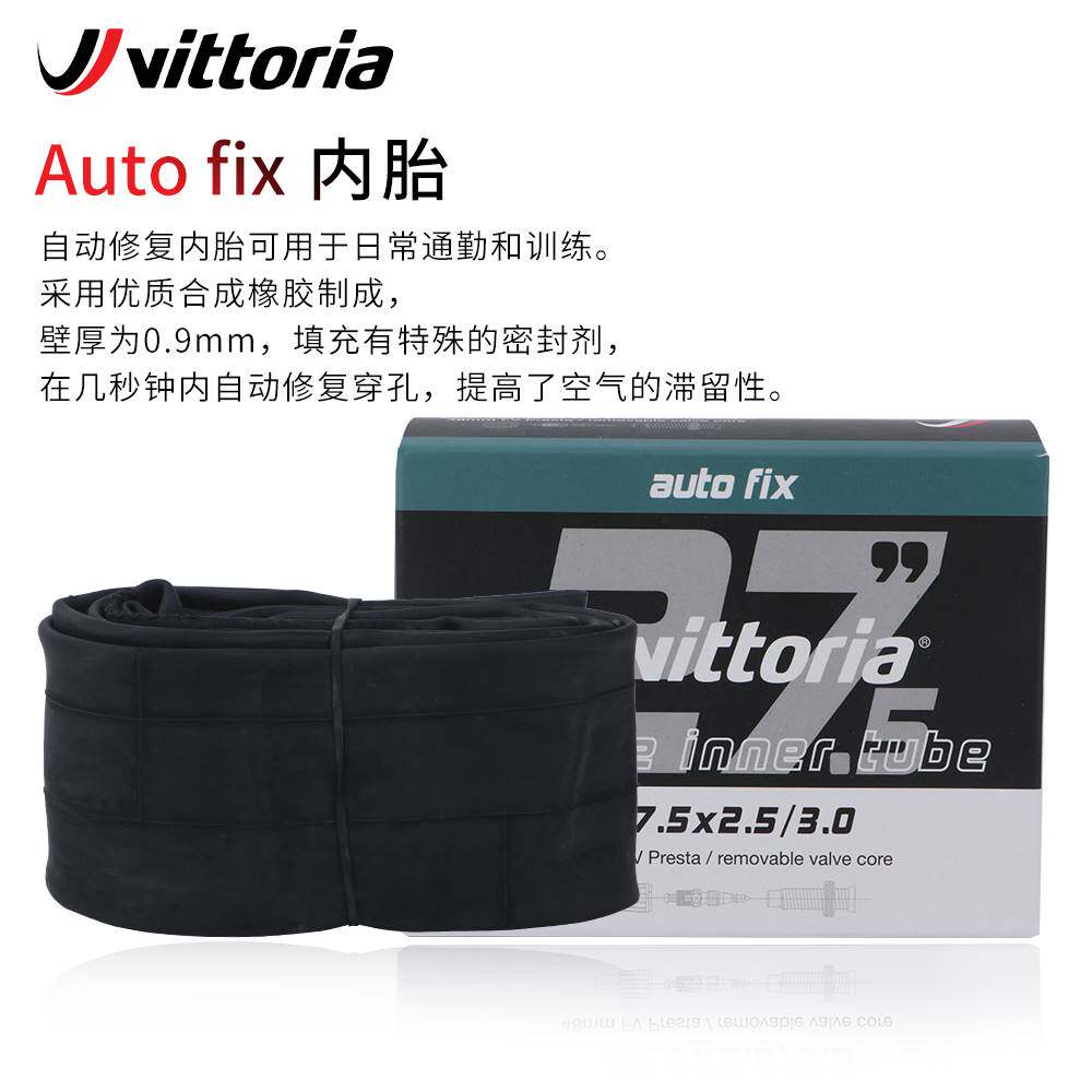 Vittoria山地自行车修补内胎26/27.5/29寸自动修复/防刺/防爆内胎