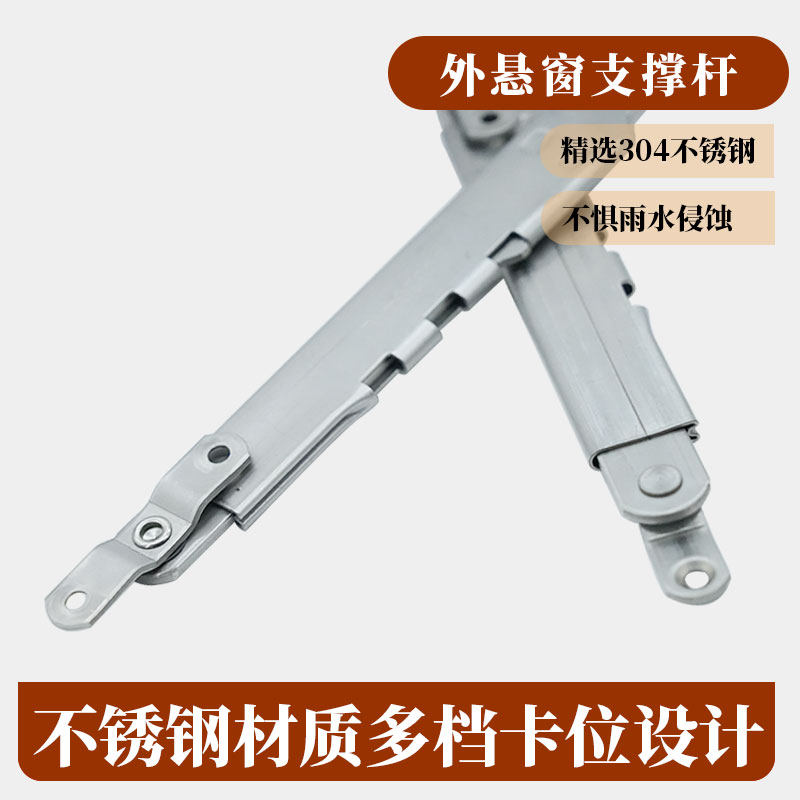304不锈钢多点伸缩臂断桥铝合金上悬窗撑杆支架外悬窗户限位风撑