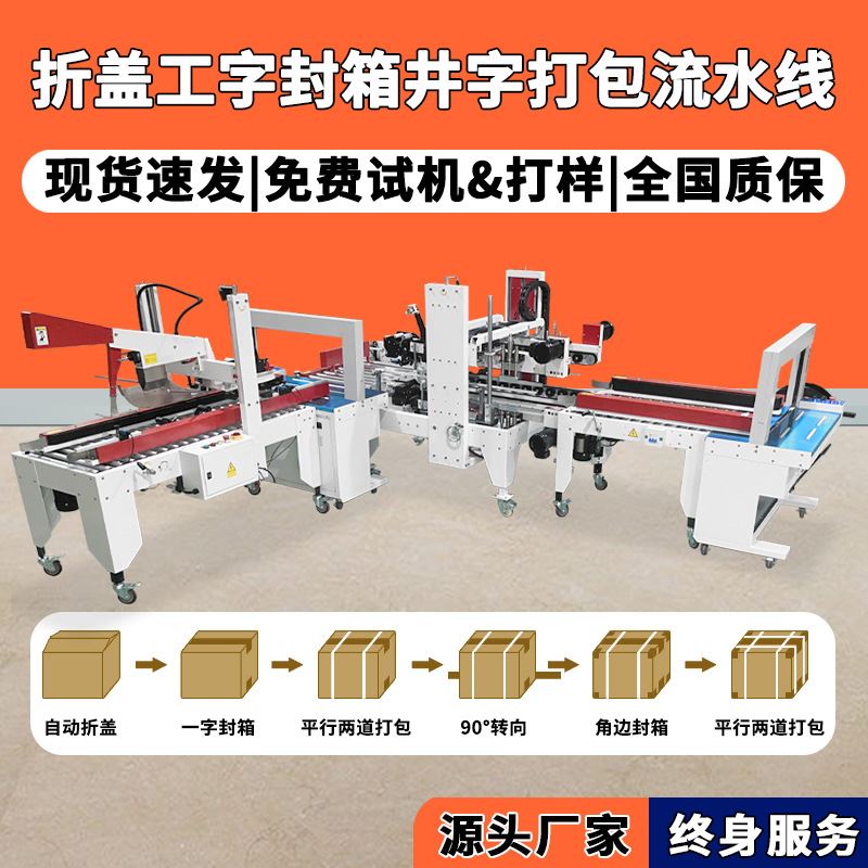 肖卡特工字型封箱机 纸箱折盖四角边封箱机pp带热熔井字型打包机