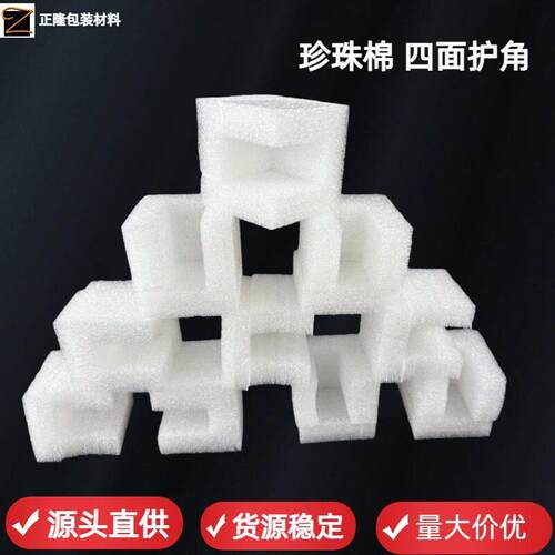 EPE珍珠护震角U型护角防撞抗压泡沫棉包护装边护709角直角泡沫L型