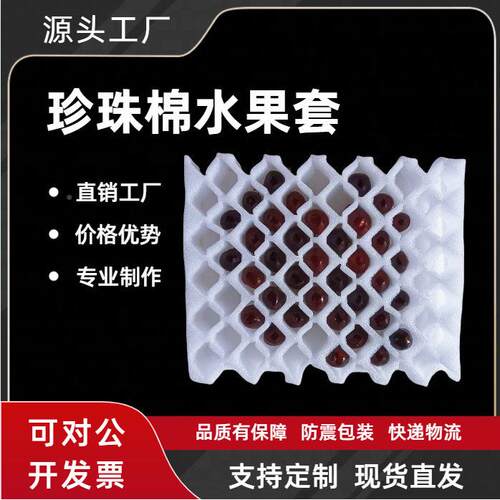 ep包e珍珠子桃棉水果套子苹果李杏子礼盒664装快递物流水果包装工