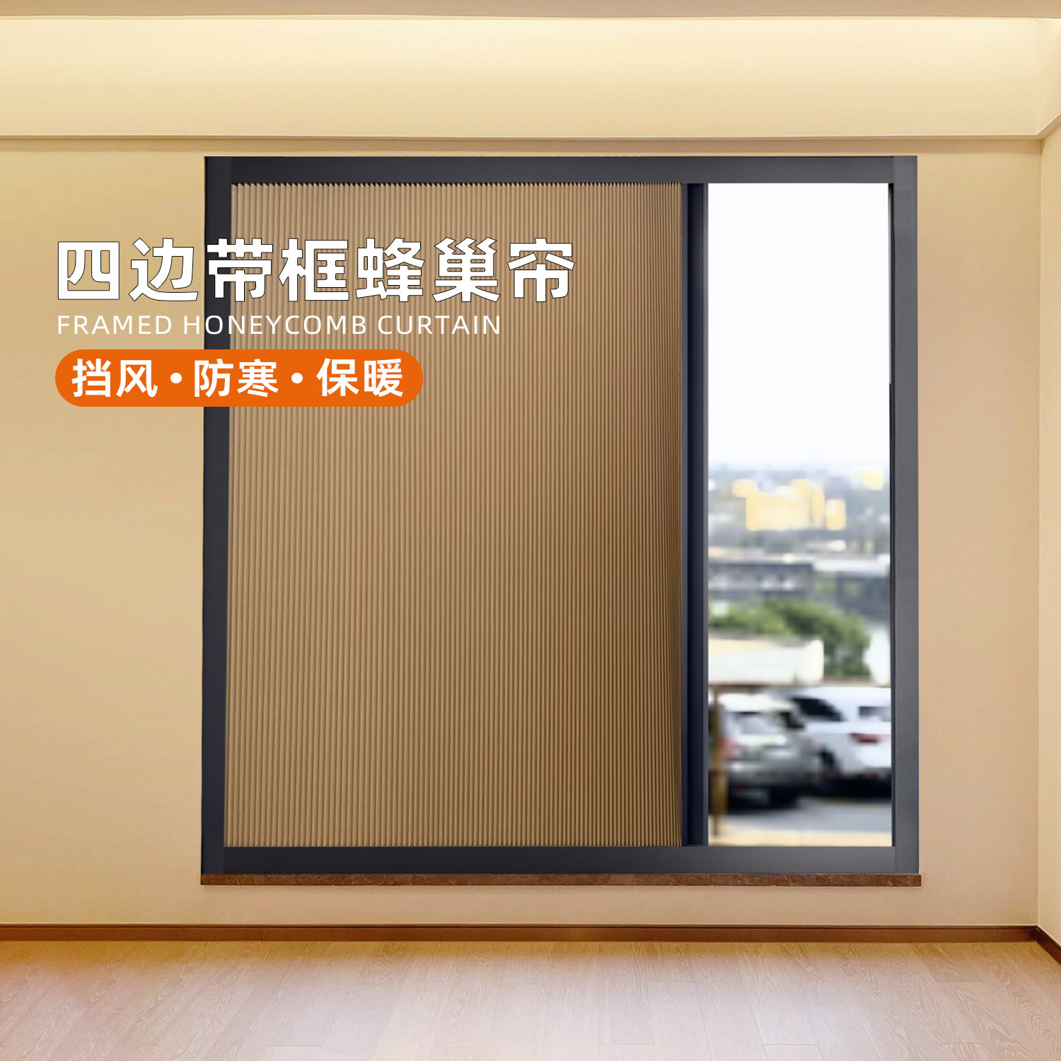 推拉折叠日夜蜂巢帘蜂窝帘卧室防风保暖帘窗户全遮光挡风防寒帘