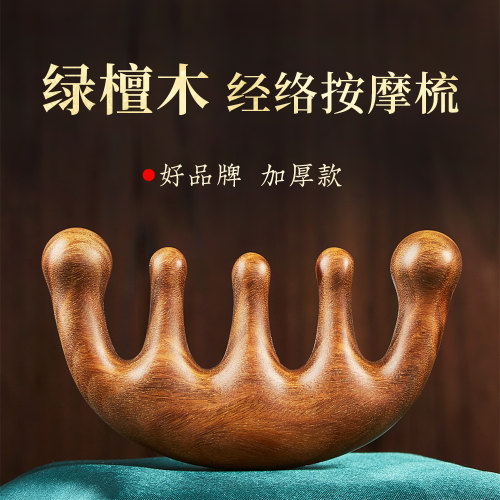 叶梳匠5A绿檀木五爪经络按摩梳